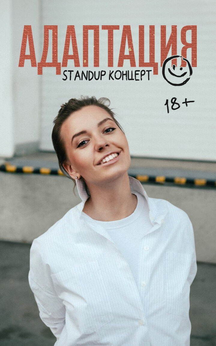 STANDUP КОНЦЕРТ